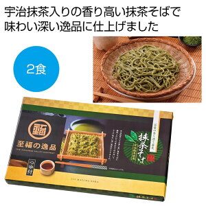 至福の逸品 宇治抹茶使用 茶葉の香り 抹茶そばつゆ付2食入40箱【 40 / 1カートン売 】 至福の逸品 宇治抹茶 宇治 抹茶 まっちゃ 茶葉 そば なまぞば 生そば イベント景品 粗品 まとめ買い