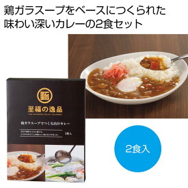 至福の逸品　鶏ガラスープでつくる出汁カレー2食入【60箱/カートン売】カレー レトルトカレー インスタント ありがとう ギフト イベント 景品 粗品 まとめ買い 販促品[PL-2024]