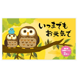 いつまでもお元気で 不織布マスク（個包装2枚入り）【240個/カートン売】ありがとう 感謝 マスク 縁起物 フクロウ ふくろう 敬老 主婦 可愛い ギフト イベント 景品 粗品 まとめ買い[RIKI-2024]