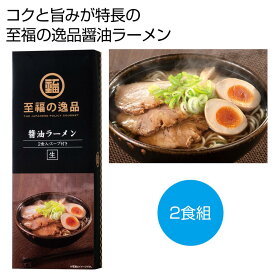 至福の逸品　醤油ラーメン2食【80箱/カートン売】ラーメン 醤油 醤油ラーメン 化粧箱入り 夏 イベント 景品 粗品 まとめ買い 販促品[PL-2024]