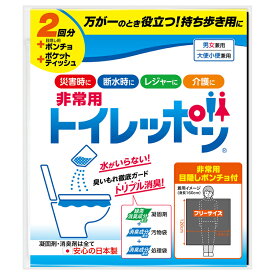 非常用トイレッポン 2回分（目隠しポンチョ・ポケットティッシュ付き）【24箱セット/カートン売】非常トイレ トイレ 簡易トイレ お礼 感謝 可愛い ギフト イベント 景品 粗品 まとめ買い 敬老[RIKI2024]