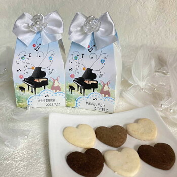 楽天市場 ららら ピアノ プチギフト お菓子 焼き菓子 クッキー メッセージ 文字入れ 16文字程度 セミオーダー 名入れ お礼 お返し 感謝 お祝い返し 退職 転勤 異動 産休 音楽 ピアノ発表会 ピアノ教室 おしゃれ かわいい イベント 景品 粗品 バラマキ ばらまき