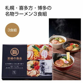 至福の逸品　古今東西らーめん食べくらべ3食組【48箱セット/カートン売】食品 ラーメン 札幌 喜多方 博多 名物 絶品 美味しい 化粧箱 イベント景品 粗品 まとめ買い 販促品[PL-2024]