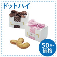 ドットパイ 結婚式 2次会 退職 異動 職場 イベント 景品 粗品 ノベルティ 販促品 可愛い かわいい おしゃれ お菓子 焼き菓子 スイーツ 子ども 子供会 幼稚園 ばらまき 大量 発表会 ありがとう お礼 感謝 お返し 個包装あす楽対応 [HF]