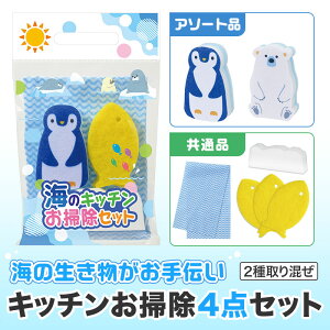 海のキッチン お掃除 セット 【 48個 / カートン売 】 キッチンスポンジ スポンジ キッチン 水族館 夏 販促品 ダスター クロス ふきん ペンギン シロクマ かわいい イベント 景品 粗品 まとめ