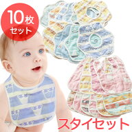 【シリーズ累計80万枚突破】スタイ 360° U型 お得な 10枚セット 男の子 女の子 よだれかけ ビブ かわい…