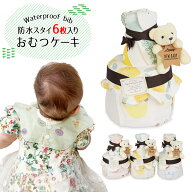 【お買い物マラソン終了まで6h限定最大30％OFF】出産祝い ギフト おむつケーキ 2段 防水スタイ 6枚 セッ…