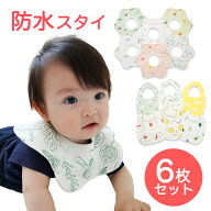 【お買い物マラソン終了まで6h限定最大30％OFF】防水 スタイ 360° U型 6枚セット ベビー かわいい 男の…