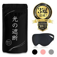 【スーパーSALE終了まで6h限定最大40％OFF】【15%OFFクーポン配布中】 アイマスク 安眠 睡眠用 快眠 グッ…