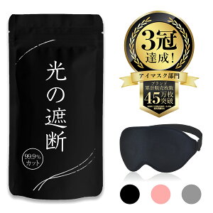 【15%OFFクーポン配布中】 アイマスク 安眠 睡眠用 快眠 グッズ 遮光率99.99％ (睡眠栄養指導士推薦) 3D