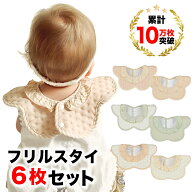 【お買い物マラソン終了まで6h限定最大30％OFF】スタイ おしゃれ 女の子　フリル　スタイセット 6枚 かわ…