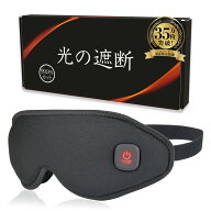 【15%OFFクーポン配布中】 光の遮断 ホットアイマスク 充電式 3D立体型 【睡眠栄養指導士監修】 繰り返し…
