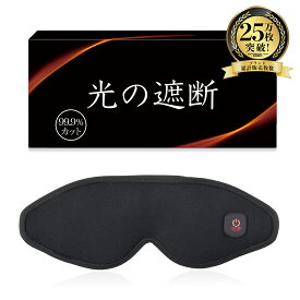 【15%OFFクーポン配布中】 光の遮断 ホットアイマスク 充電式 3D立体型 【睡眠栄養指導士監修】 繰り返し使える アイリラックス アイケア 目を温める 男女兼用 aimeve