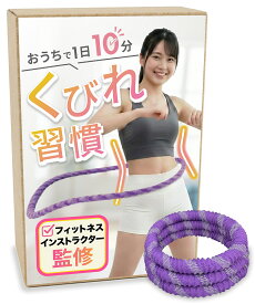 【15%OFFクーポン配布中】　【フィットネスインストラクター監修】 ソフトフラフープ 1.25kg 【おうちで1日10分くびれ習慣】 2畳のスペースでOK 静音設計 ダイエット用 aimeve