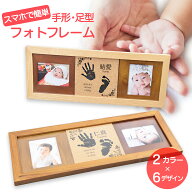 【お買い物マラソン終了まで6h限定最大30％OFF】出産祝い フォトフレーム 手形 足型 スマホで簡単 名入れ…