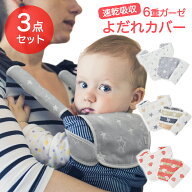【赤字覚悟の大特価】よだれカバー よだれパッド サッキングパッド 抱っこひも かわいい 男の子 女の子 …