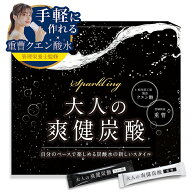 【定期購入で最大30％OFF】 大人の爽健炭酸 重曹 クエン酸 【管理栄養士監修】 重曹クエン酸水 食用重曹 …