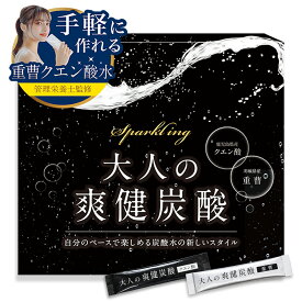 【定期購入で最大30％OFF】 大人の爽健炭酸 重曹 クエン酸 【管理栄養士監修】 重曹クエン酸水 食用重曹 食用クエン酸 【国内製造】 炭酸水 低カロリー アルミニウムフリー 個包装 各30包 爽健炭酸