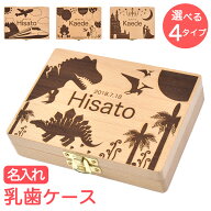 【お買い物マラソン終了まで6h限定最大30％OFF】名入れ 乳歯ケース 人気 出産祝い 子供 誕生日 贈り物 男…
