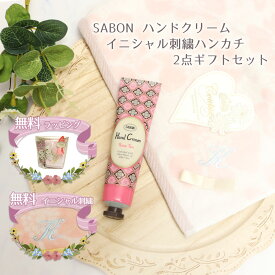 SABON　ハンドクリーム30mL　イニシャル　名入れハンカチ　オリジナル2点セット ギフト プレゼント 贈り物 特別 母の日