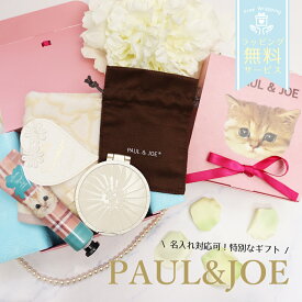 ポールアンドジョー 名入れ ミラー ギフトセット ハンドクリーム付き PAUL&JOE 名前入り コンパクトミラー レディース 誕生日プレゼント 女性向け 内祝い 送別品 記念日 おしゃれ ラッピング済 正規品 ギフト対応 人気