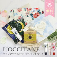 ロクシタン ギフトセット 誕生日 プレゼント リップ シア ソープ 入浴剤 就職 入学 退職 お祝い ハンドタ…