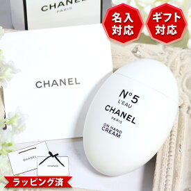 【 国内正規品 公式ラッピング 】 シャネル ハンドクリーム 名入れ 名前入り CHANEL N°5 ロー 50mL ナンバーファイブ ロー 新品 正規品 純正ラッピング ショッパー付き 無料ラッピング 選べるオプション 喜ばれるギフト
