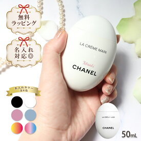 【 国内正規品 公式ラッピング 】 名入れ シャネル chanel ハンドクリーム ラ クレーム マン テクスチャー ドゥース 50ml コスメ 化粧品 ボディケア ハンドケア ブランド 高級 ギフト プレゼント 正規品 新品 133850 喜ばれるギフト 特別