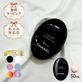 【 国内正規品 公式ラッピング 】 名入れ シャネル ハンドクリーム 50ml コスメ 化粧品 ハリ 弾力 ボディケア ハンドケア ブランド 高級 CHANEL ル リフト ラ クレーム マン ギフト プレゼント 正規品 新品 141640 喜ばれるギフト