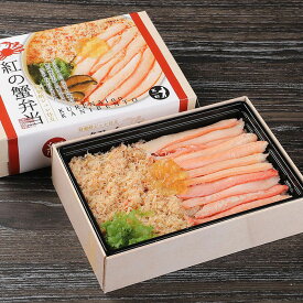 紅（くれない）の蟹弁当 2箱セット 駅弁 カニ 蟹 紅ズワイガニ カニ飯 カニ弁当 石川県 加賀 父の日 母の日 お中元 お歳暮 ギフト 送料無料