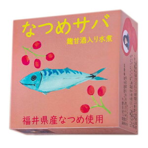 なつめサバ 麹甘酒入り水煮(3缶) 鯖缶 さば 薬膳 発酵 美容 健康 糀 麹 甘酒 サバジェンヌ 池田陽子監修 ご飯のお供 つまみ アテ 送料無料