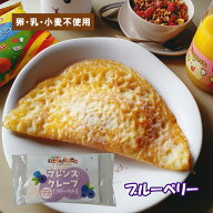 〔楽天スーパーセール〕【アレルギー対応】 フレンズクレープ（ブルーベリー）（40個入り）（アレルギー…
