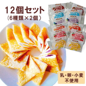 【アレルギー対応】 フレンズクレープ（お試し12個セット）( Nカスタード風 いちご みかん ヨーグルト ブルーベリー チョコ ) 乳不使用 卵不使用 小麦不使用 米粉スイーツ 小学生 クレープ 給食 デザート 日東ベスト お菓子