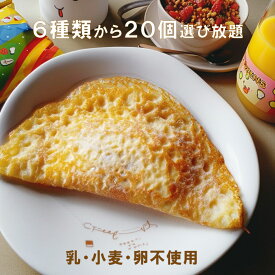 【アレルギー対応】 フレンズクレープ（選べる20個セット）（アレルギー対応 卵不使用 乳不使用 小麦不使用 クレープ スイーツ お菓子 給食 米粉 日東ベスト いちご みかん ヨーグルト チョコ ブルーベリー カスタード ）