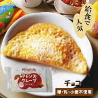 【アレルギー対応】 フレンズクレープ（チョコ）（40個入り）（学校給食 アレルギー対応 クレープ デザー…