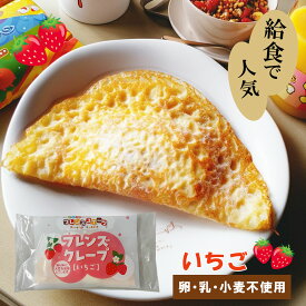 【アレルギー対応】 フレンズクレープ（いちご）（40個入り）（アレルギー対応 クレープ デザート スイーツ お菓子 おやつ 給食 行事食 米粉 日東ベスト いちご ストロベリー ）