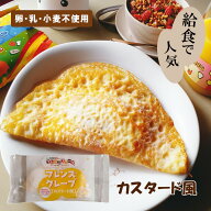 【アレルギー対応】 フレンズクレープ（カスタード風）10〜40個 ｜ 学校給食 アレルギー対応 カスタード …