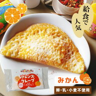〔楽天スーパーセール〕【アレルギー対応】 フレンズクレープ（国産みかん）（40個入）（アレルギー対応 …