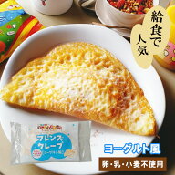 〔楽天スーパーセール〕【アレルギー対応】 フレンズクレープ（ヨーグルト風）（40個）（ 学校給食 アレ…