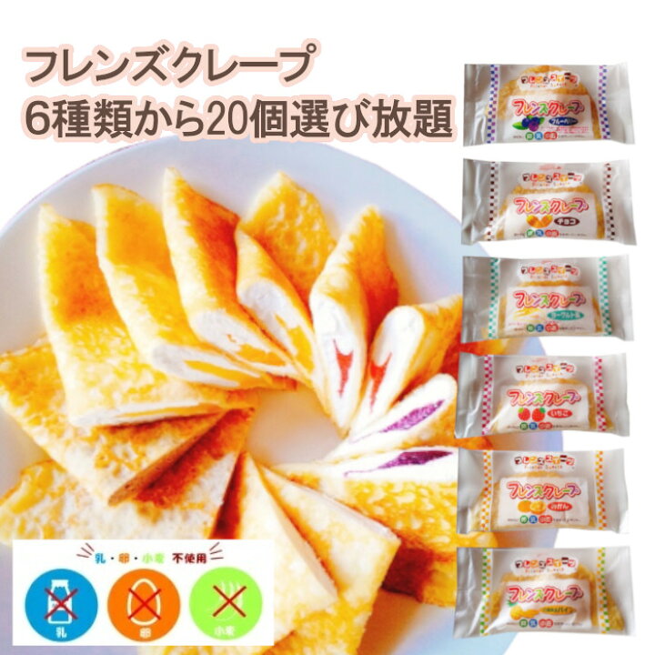 楽天市場 アレルギー対応 フレンズクレープ 選べる個セット アレルギー対応 卵不使用 乳不使用 小麦不使用 クレープ デザート スイーツ お菓子 おやつ 学校給食 幼稚園 保育園 行事食 米粉 日東ベスト いちご みかん ヨーグルト チョコ ブルーベリー パイン