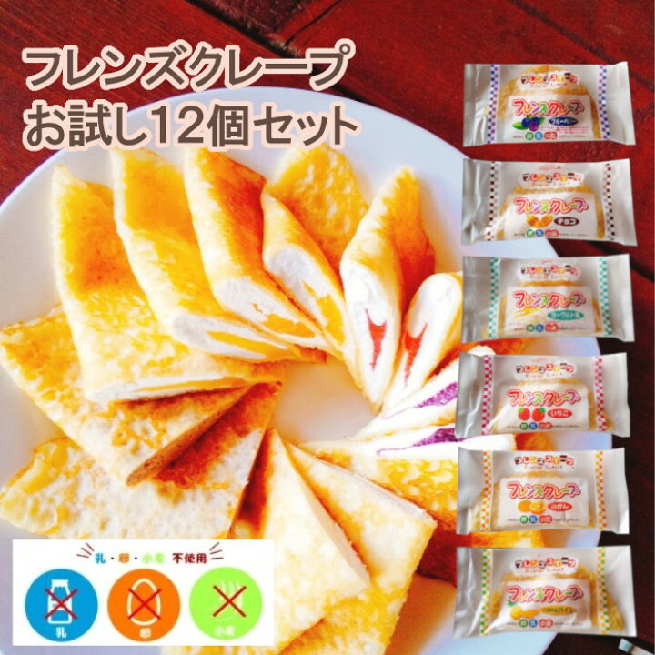 楽天市場 アレルギー対応 フレンズクレープ お試し12個セット いちご みかん ヨーグルト ブルーベリー チョコ パイン アレルギー対応 乳不使用 卵不使用 小麦不使用 クレープ 学校給食 デザート 日東ベスト スイーツ お菓子 おやつ 保育園 幼稚園 行事食
