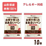 【アレルギー対応】 お米で作ったまあるいパン（5個×2袋）（ パン 米粉 アレルギー対応 乳不使用 卵不使…
