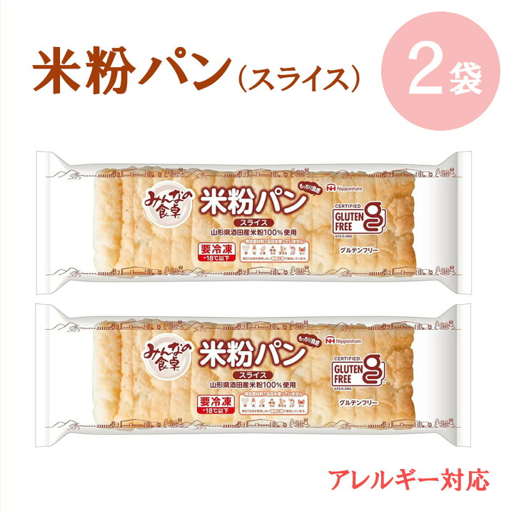 楽天市場 米粉パン スライス 16枚 2袋 パン 米粉 アレルギー対応 乳不使用 卵不使用 小麦不使用 グルテンフリー ヴィーガン 給食 学校 幼稚園 保育園 行事食 日本ハム 元祖ギフトコンシェルジュ
