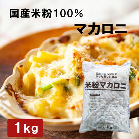 国産米粉100％の米粉マカロニ（筒状）1kg（マカロニ 米粉 米 米粉 給食 夕食 卵不使用 乳不使用 小麦不使用 グラタン サラダ スープ おやつ グルテンフリー アレルギー アレルギー対応 ）
