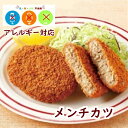 【アレルギー対応】 メンチカツ 国産鶏豚使用（60g×25個入）　日東ベスト アレルギー対応 メンチカツ メンチ 鶏肉 豚肉 卵不使用 乳不使用 小麦不使用 おかず おやつ グルテンフリー 学校 給食