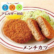 【アレルギー対応】 メンチカツ 国産鶏豚使用（40g×25個入）　日東ベスト アレルギー対応 メンチカツ メ…