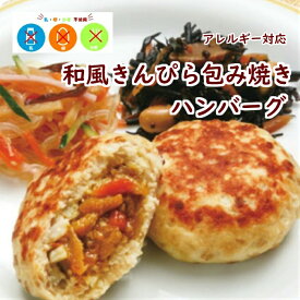 【アレルギー対応】 FM 和風きんぴら包み焼きハンバーグ（10個入り）（日東ベスト アレルギー対応 卵不使用 乳不使用 小麦不使用 きんぴら おかず おやつ 給食 グルテンフリー 学校 給食 幼稚園 業務用）