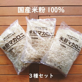 国産米粉100％の米粉マカロニセット（1kg×3種類）（マカロニ 米粉 米 米粉 給食 夕食 卵不使用 乳不使用 小麦不使用 グラタン サラダ スープ おやつ グルテンフリー アレルギー アレルギー対応 星型 ハート型 ）