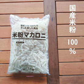 国産米粉100％の米粉マカロニ（筒状）1kg（マカロニ 米粉 米 米粉 給食 夕食 卵不使用 乳不使用 小麦不使用 グラタン サラダ スープ おやつ グルテンフリー アレルギー アレルギー対応 ）