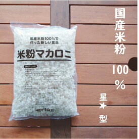 国産米粉100％の米粉マカロニ（星型）1kg（マカロニ 米粉 米 米粉 給食 夕食 卵不使用 乳不使用 小麦不使用 グラタン サラダ スープ おやつ グルテンフリー アレルギー アレルギー対応 星型 ）